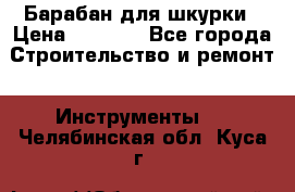 Барабан для шкурки › Цена ­ 2 000 - Все города Строительство и ремонт » Инструменты   . Челябинская обл.,Куса г.